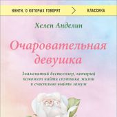 Очаровательная девушка (Эксмо)