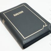 Библия каноническая 045 z (темно-синий, золотой обрез, на молнии)