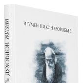 Путь духовной жизни