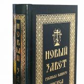 Новый Завет Господа нашего Иисуса Христа (Скрижаль)