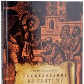 Последование ко Святому Причащению из требника Петра (Могилы). Репринт издания 1646 г.
