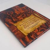 Последование ко Святому Причащению из требника Петра (Могилы). Репринт издания 1646 г.