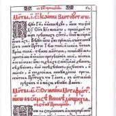 Последование ко Святому Причащению из требника Петра (Могилы). Репринт издания 1646 г.