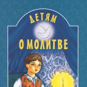 Детям о молитве (Белорусская Православная Церковь)