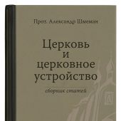 Церковь и церковное устройство