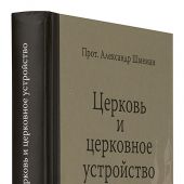 Церковь и церковное устройство
