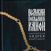 Великий покаянный канон святителя Андрея Критского. Мариино стояние... (Восьмой день)
