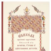 Обиход церковный, трехголосный. Песнопения Вечери, Утрени и Божественной Литургии