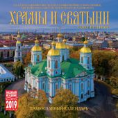 Календарь на скрепке на 2019 год «Храмы и святыни Санкт-Петербурга» (КР10-19007)