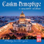 Календарь на скрепке на 2019 год «Санкт-Петербург с птичьего полета» (КР10-19006)