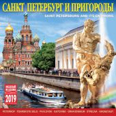 Календарь на скрепке на 2019 год «Санкт-Петербург и пригороды» (КР10-19005)