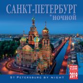 Календарь на скрепке на 2019 год «Ночной Санкт-Петербург» (КР10-19003)