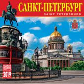 Календарь на скрепке на 2019 год «Исаакиевский собор» (КР10-19001)