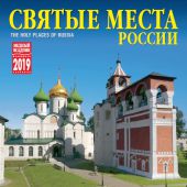 Календарь на скрепке на 2019 год «Святые места России» (КР10-19037)