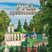 Календарь на спирали на 2019 год «Русь православная» (КР21-19022)