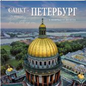 Календарь на спирали на 2019 год «Санкт-Петербург с птичьего полета» (КР21-19006)