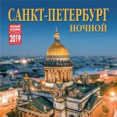 Календарь на спирали на 2019 год «Ночной Санкт-Петербург» (КР21-19001)