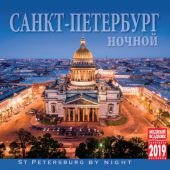 Календарь на спирали на 2019 год «Ночной Санкт-Петербург» (КР22-19002)