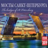 Календарь на спирали на 2019 год «Мосты Санкт-Петербурга» (КР22-19003)