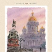Календарь на спирали на 2019 год «Санкт-Петербург в акварелях» (КР20-19015)