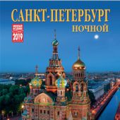 Календарь на спирали на 2019 год «Ночной Санкт-Петербург» (КР20-19010)