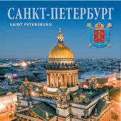 Календарь на спирали на 2019 год «Санкт-Петербург» (КР20-19001)