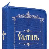 Псалтирь на церковнославянском языке в кожаном переплете, синяя (Терирем)