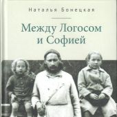 Бонецкая Н. Между Логосом и Софией. Казус Флоренского