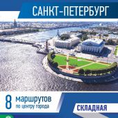 Санкт-Петербург (Складная карта внутри + путеводитель по центру города)