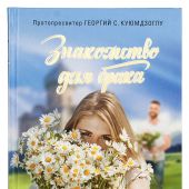 Знакомство для брака: условия для успешного брака
