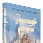Знакомство для брака: условия для успешного брака