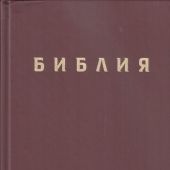 Библия в современном переводе под ред. М.П. Кулакова (коричневый, твердый переплет)