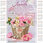 Календарь листовой 27*34 на 2019 год «Любовь»