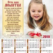 Календарь листовой 27*34 на 2019 год «Отче наш»