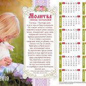 Календарь листовой 34*50 на 2019 год «Молитва Господь — Пастырь мой»