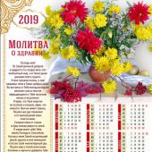 Календарь листовой 34*50 на 2019 год «Молитва о здравии»