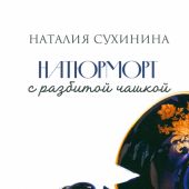Натюрморт с разбитой чашкой