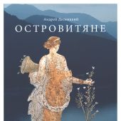 Островитяне