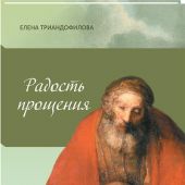 Радость прощения