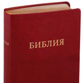 Библия в современном переводе под ред. М.П. Кулакова (красный, искусственная кожа, золотой обрез)