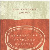 Евхаристия. Таинство Царства