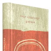Евхаристия. Таинство Царства