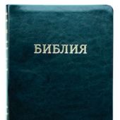 Библия каноническая 055 ti (кожаный, черный, золотой обрез, индексы), 11546