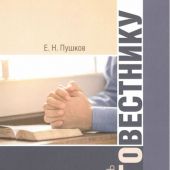 В помощь благовестнику