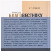 В помощь благовестнику
