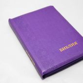 Библия каноническая 077 ZTI (фиолетовый, с вертикальным орнаментом у корешка, на молнии, указатели)
