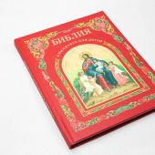 Библия в рассказах для детей (Московская Патриархия РПЦ)