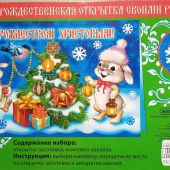 Набор для детского творчества набор «Рождественская открытка своими руками» арт. 68.11
