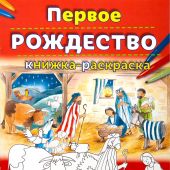 Первое Рождество. Книжка-раскраска