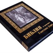 Библия в гравюрах Гюстава Доре (Новое Небо) черный кожаный переплет ручной работы